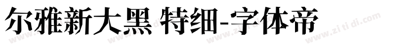 尔雅新大黑 特细字体转换